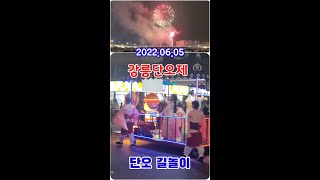 단오 길놀이와 불꽃놀이 | 유네스코 인류문화유산 #20…