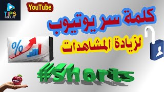 كلمة سر يوتيوب لزيادة المشاهدات ونجاح القنوات | دعم القنوات الصغيرة | #Shorts