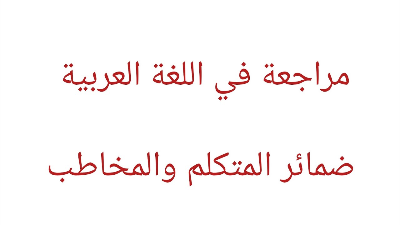مراجعة ضمائر المتكلم والمخاطب مع الأفعال  السنة الثانية
