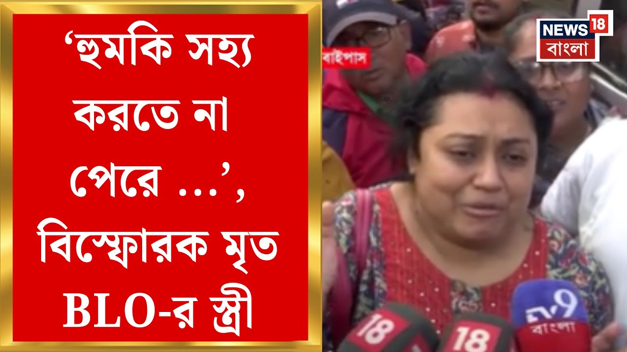 West Bengal SIR News | 'অনুপ্রবেশকারীদের বেআইনি নাম, অবৈধ নাম না কাটা যায়', BLO-র স্ত্রী যা বললেন |