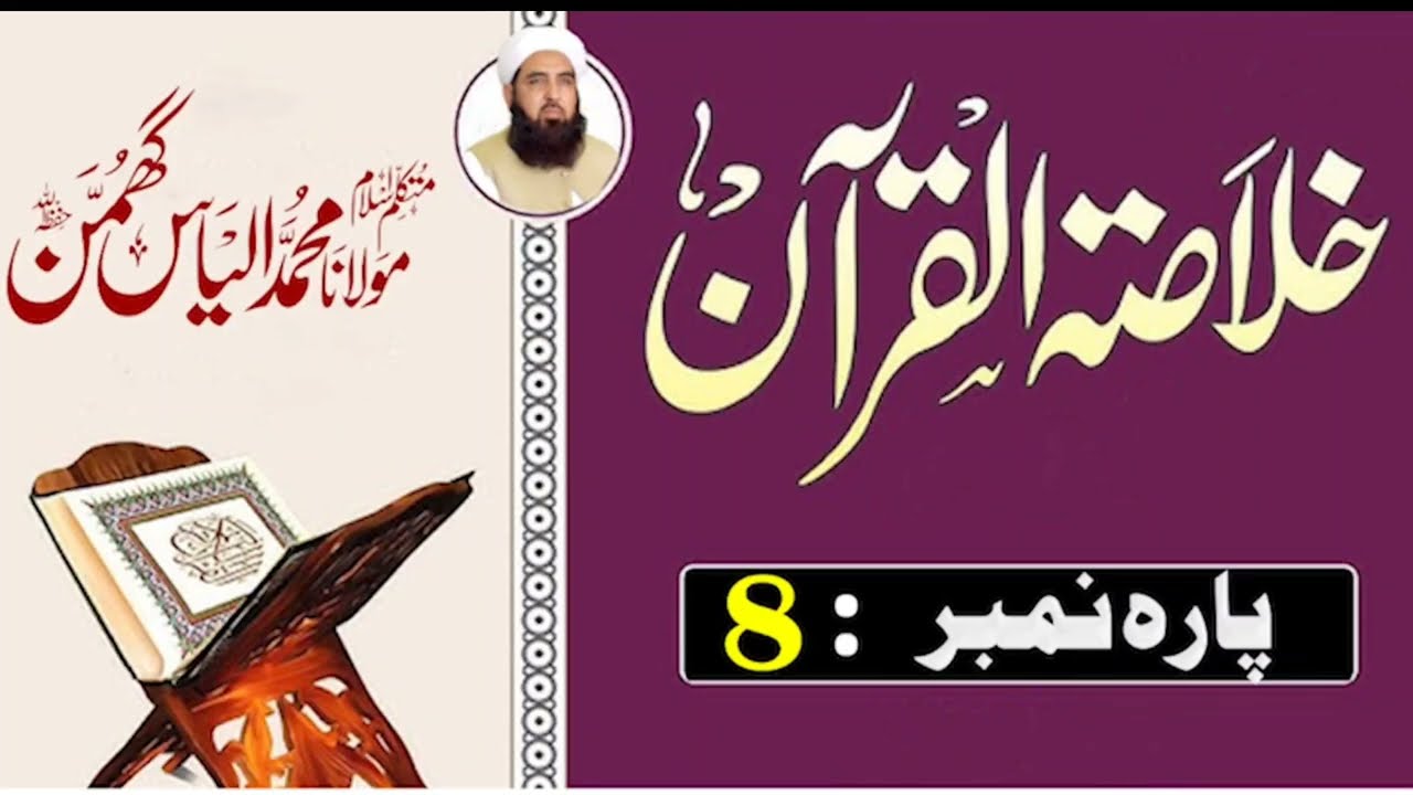 Quran Parah 8 Summary | Surah Al-A‘raf Ka Paigham | Molana Ilyas Ghumman