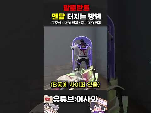 발로란트 멘탈 터지는 방법