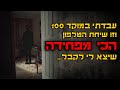 עבדתי במוקד 100 וזו השיחה הכי מפחידה שיצא לי לקבל קריפיפסטה עבדתי במוקד 100 וזו השיחה הכי מפחידה שיצא לי לקבל קריפיפסטה