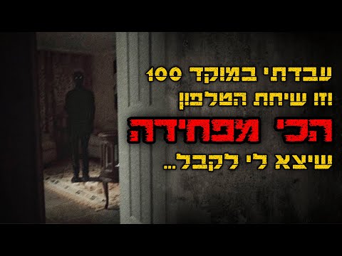 עבדתי במוקד 100 וזו השיחה הכי מפחידה שיצא לי לקבל קריפיפסטה 