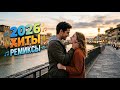 🎵 Лучшие Хиты 2026 | Самые свежие Ремиксы | Best Deep House &amp; Pop Mix