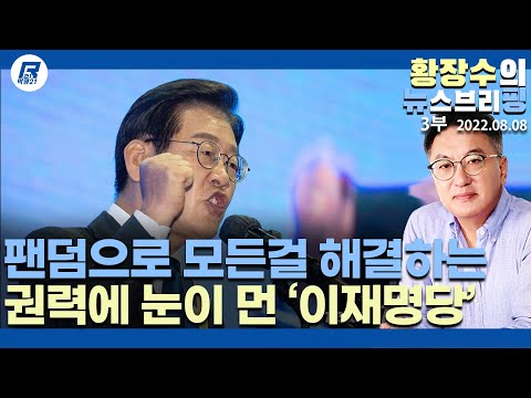 3부: 「<strong>이재명당</strong>」? 될만 하면 아무나 미는게 야당? 부끄럽지 않은가? (2022.08.08) [정치분석]