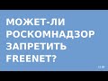 Может‐ли РосКомНадзор запретить Freenet?