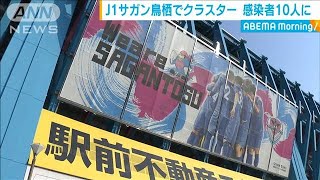 サガン鳥栖でクラスター　感染計10人に　活動自粛へ(20/08/13)