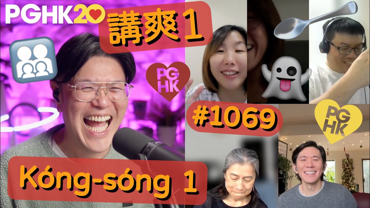 PGHK 1069 Kóng-sóng 1 講爽 1