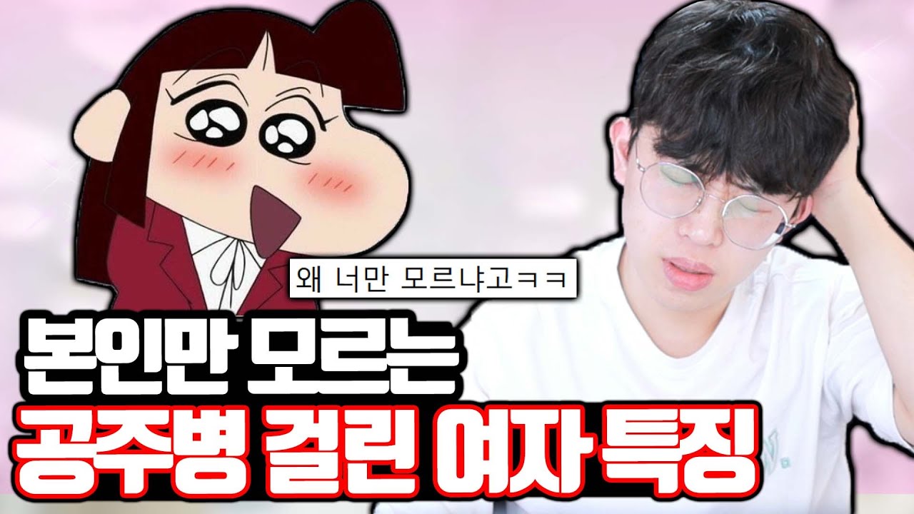 [분노주의] 본인만 모르는 공주병 걸린 여자 특징