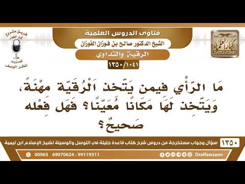 [1041 /1350] ما الرأي فيمن يتخذ الرقية مهنة؟ الشيخ صالح الفوزان