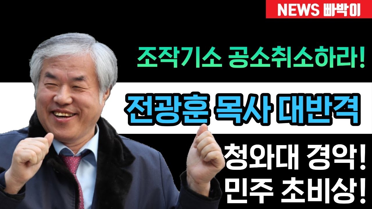 속보) 전광훈 목사 대반격, '서부지법 배후' 조작 기소 공소취소 맞불! 이재명 기겁, 청와대 초비상!!
