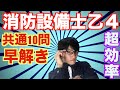 消防設備士資格乙４共通法令1-2！過去問10問！超記憶暗記勉強法！【筆記試験】