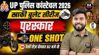UP पुलिस कांस्टेबल 2026| पुरस्कार | One Shot 🔥 खाकी बुलेट सीरीज | Ajay Verma Sir #07