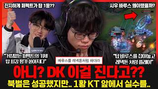 아.. 시우가 이런 실수를? 젠지 잡은 Dk 하지만 Kt 앞에서는 흔들렸다