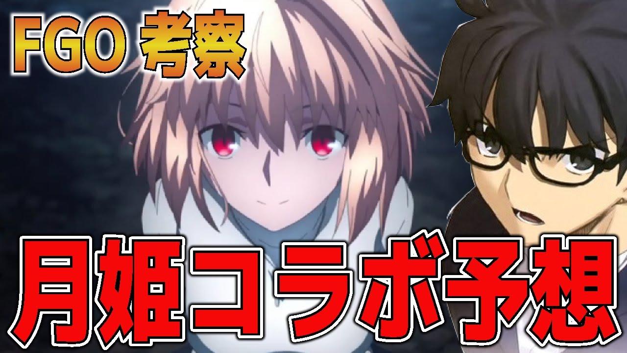 Fgo考察 月姫コラボの内容を徹底予想 配布 実装キャラを考察 過去最高に熱い 月姫リメイク Fate Grand Order Youtube