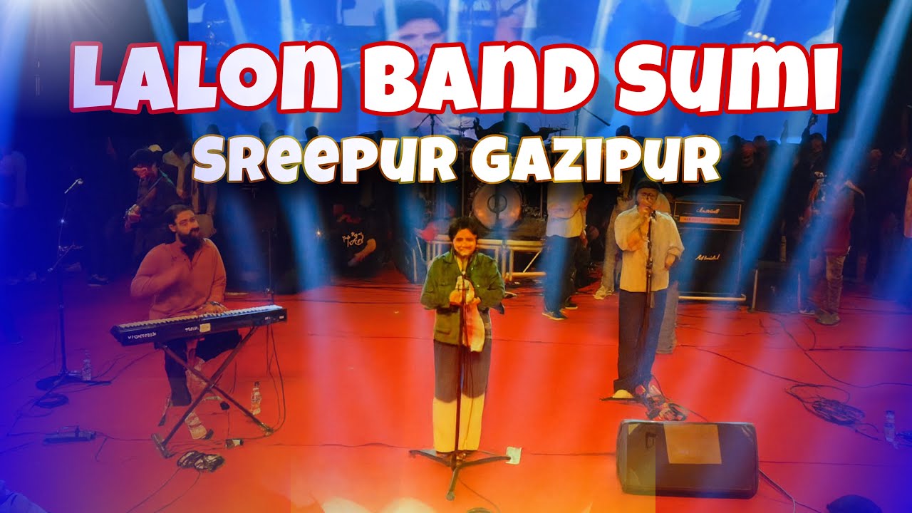 গাজীপুরের শ্রীপুরে এসেছেন ব্যান্ড লালন সুমি ॥ Lalon Band Sumi 😃
