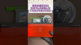 画面未確認のジャンクDS、店員さんの後悔はさせませんを信じて買ってみた #ジャンク品 #レトロゲーム #dslite  #ニンテンドーds