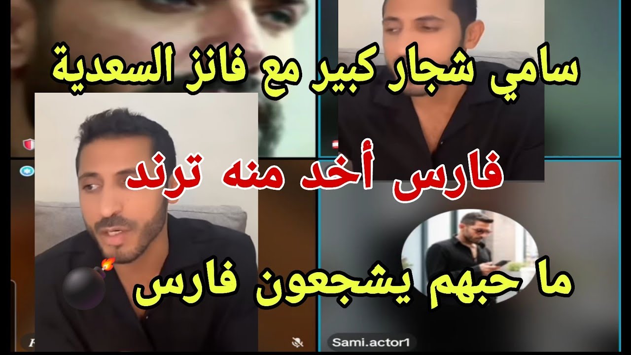 شجار كبير بين سامي وبنات السعوديه سامي يحاول يفرق الفانز على فارس ماحب فانز سعودي يحب فارس ولعت🔥