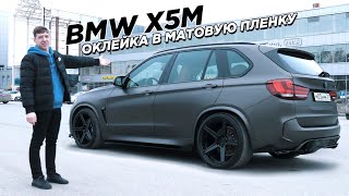 BMW X5M f85 Матовая оклейка, R22 диски и занижение