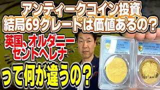 【質問】鑑定PF69でも価値はあるのでしょうか？オルダニーは100％70鑑定がつくようですが、セントヘレナはまちまちのようで、英領ですがロイヤルミントに比べてどのくらい価値が落ちてしまいますか？