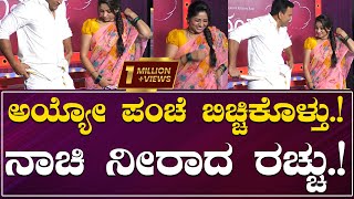 Dhananjay : ಅಯ್ಯೋ ಪಂಚೆ ಬಿಚ್ಚಿಕೊಳ್ತು.! ನಾಚಿ ನೀರಾದ ರಚ್ಚು.! | Monsoon Raaga | Karnataka Movies