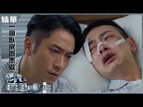 飛虎之雷霆極戰｜精華｜一個臥底嘅悲歌｜英雄｜電影