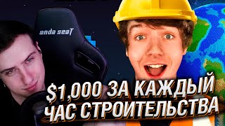 $1,000 За Каждый Час Строительства! | Реакция На Karl