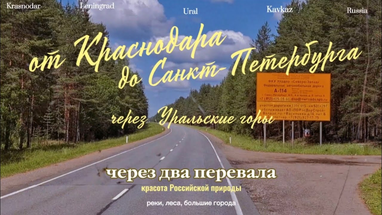 От Краснодара до Санкт-Петербурга через Уральские горы и два перевала 