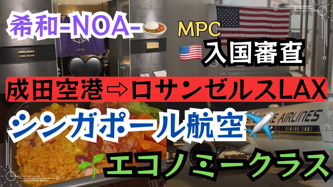 【🇺🇸ロサンゼルス・ラスベガス旅行①】成田空港⇨LAX空港✈️シンガポール航空エコノミークラス💺希和-NOA-ラウンジ🍽️ドキドキの入国審査🇺🇸