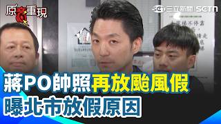 【#原音重現】風雨沒達標就沒帥照？台北再放一天颱風假 蔣萬安PO「帥照」記者揪「昨天怎沒PO」？他曝放假原因：12級陣風恐將樹木拔起｜三立新聞網 SETN.com
