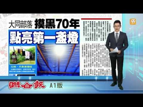 【2015.05.01】摸黑70年 大同部落點亮第一盞燈 -udn tv - YouTube pic