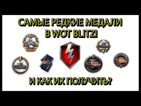 САМЫЕ РЕДКИЕ МЕДАЛИ В WOT BLITZ И КАК ИХ ПОЛУЧИТЬ(гайд)