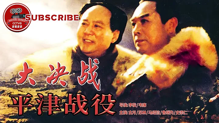 《大決戰之平津戰役》Decisive Engagement:Beiping Tianjin Campaign【電視電影 Movie Series】 - 天天要聞