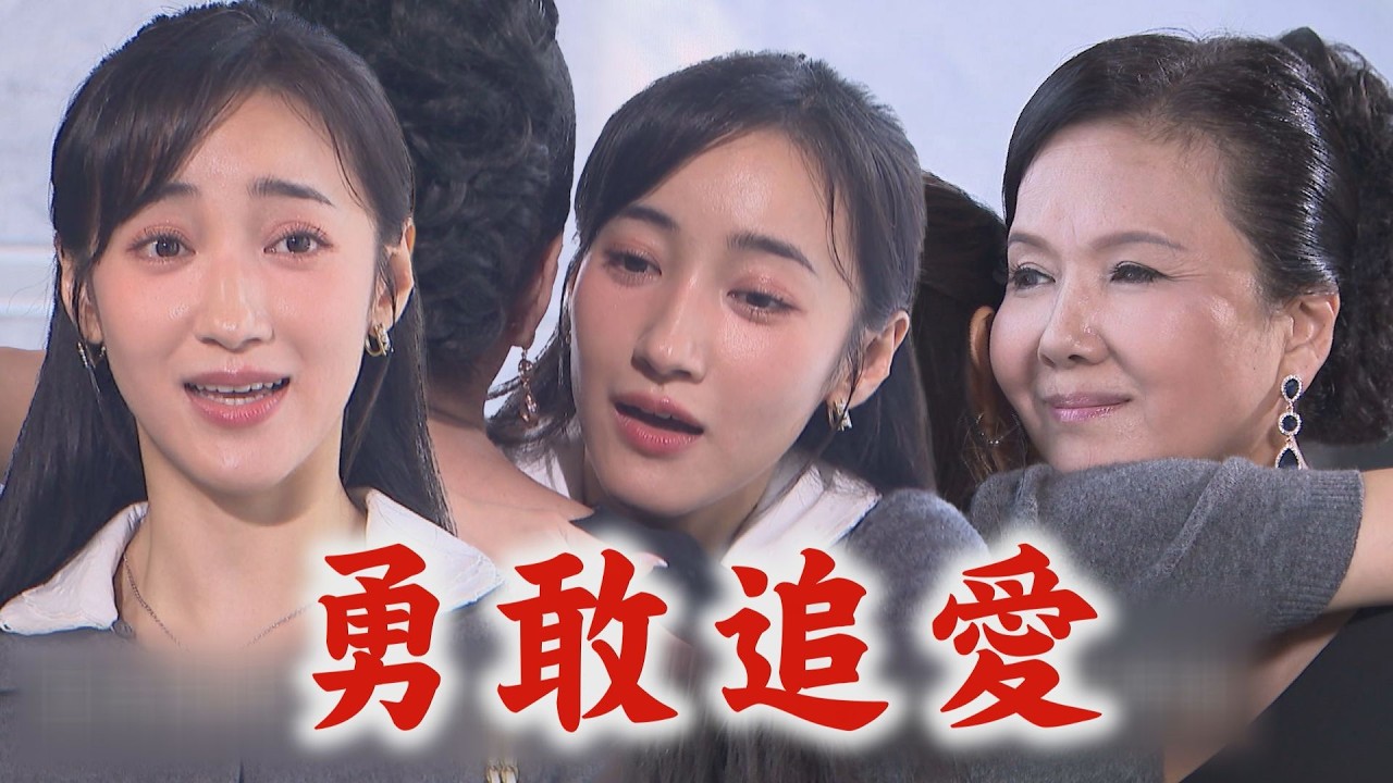 【百味人生】麗珍放手助攻！繁星衝美國找景瀚勇敢追愛 喬安娜聯手建民.紅雪逼佩芬出手｜完全娛樂