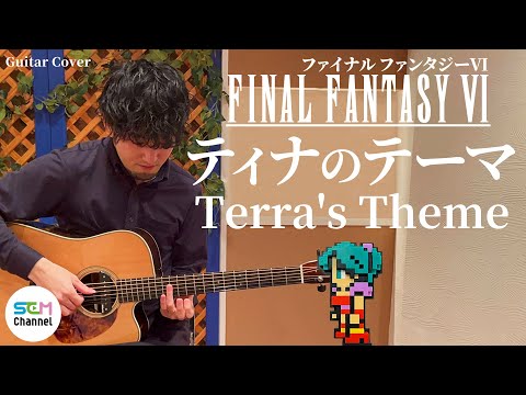 [FF6] Guitar Cover: