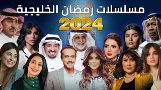 قائمة مسلسلات رمضان 2024 الخليجية السعودية والكويتية مع قنوات العرض | مسلسلات خليجية رمضان 2024