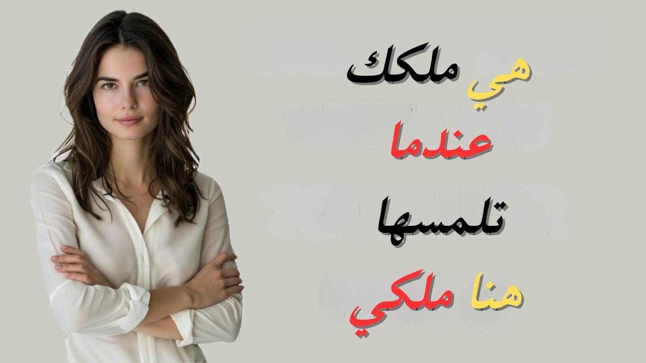 إذا سمحت لك امرأة بلمس هذا الجزء تحديدًا من جسدها، فهي ملكك! | علم النفس الأنثوي