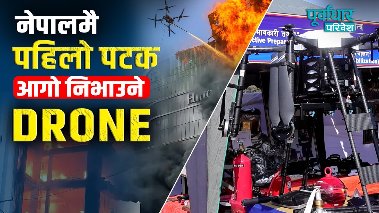नेपाल प्रहरीले ल्यायो नेपाल मै पहिलो पटक आगो निभाउने ड्रोन । Fire-Fighting Drone || Danbahadur Karki