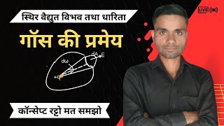 गौस की प्रमेय 2026 // UP board Class 12th physics//Gauss&#39;s theorem 2026
