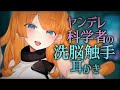【ASMR/水中耳かきボイス】マッドサイエンティストお姉さんの独占欲♡触手耳かき【EarCleaning/睡眠導入/男性向けシチュエーションボイス/English Sub】