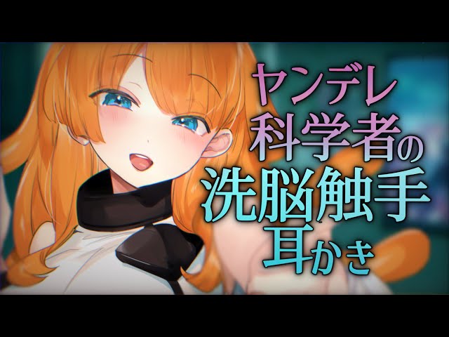 【ASMR/Japanese PR/English Sub】Sci-Fi Mad Scientist Sister ♡ Tentacle Ear Cleaning.【EarCleaning】