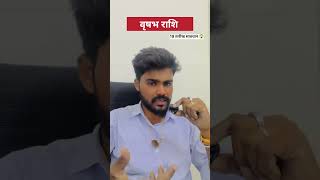 वृषभ राशि 19 मई 2026 घर में तंत्र शक्ति आ गई है || vrashabh Rashi aaj ki Rashiphal