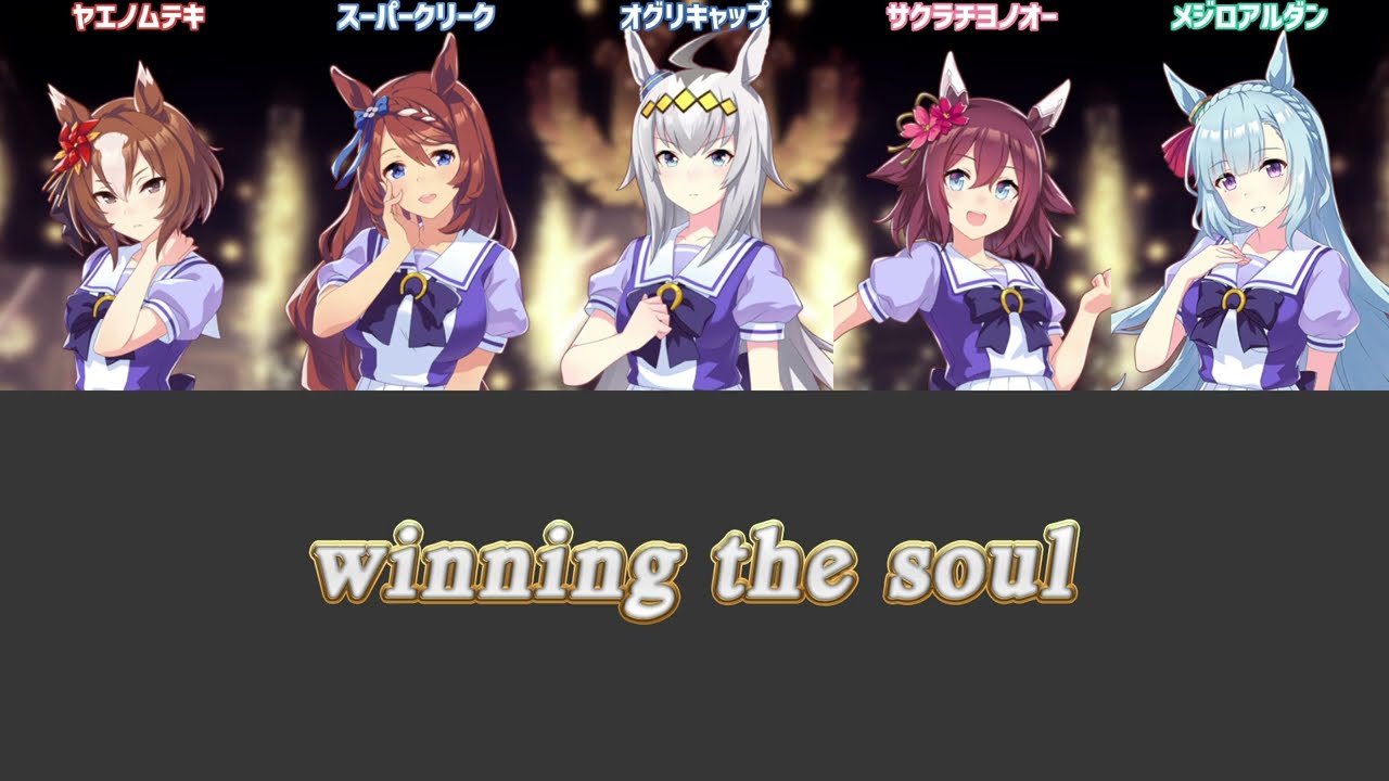 ウマ娘 Winning The Soul シンデレラグレイver パート分け 歌詞 Full Youtube