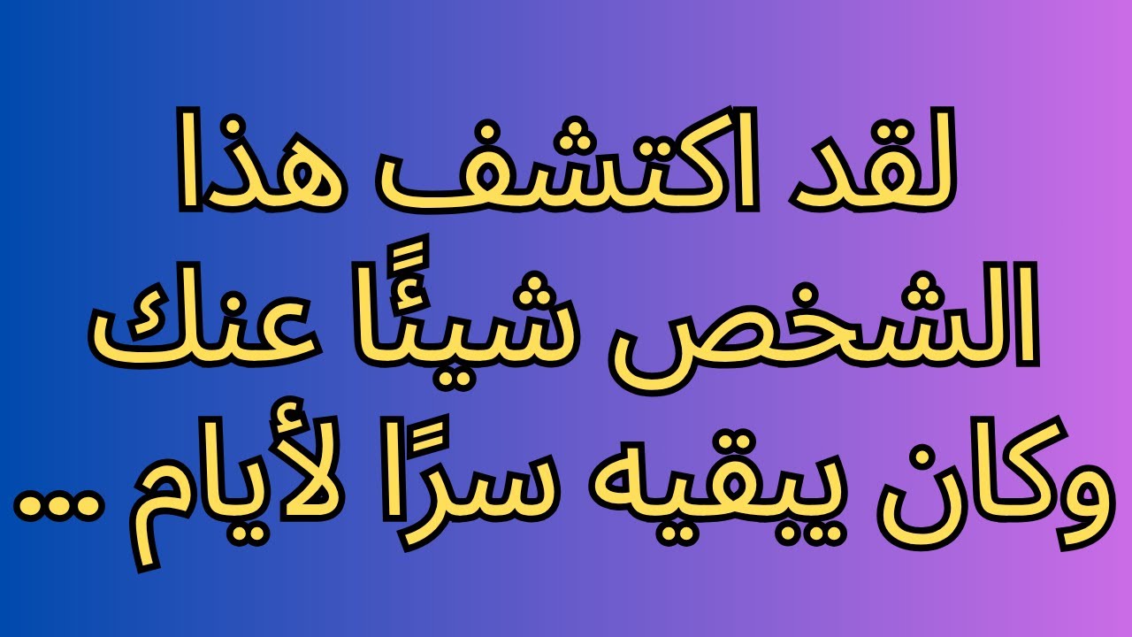 لقد اكتشف هذا الشخص شيئًا عنك وكان يبقيه سرًا لأيام ...