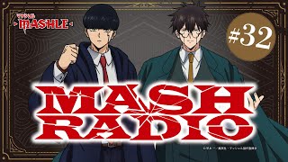【ゲスト：小野友樹】#32「MASH RADIO」|TVアニメ「マッシュル-MASHLE-」WEBラジオ