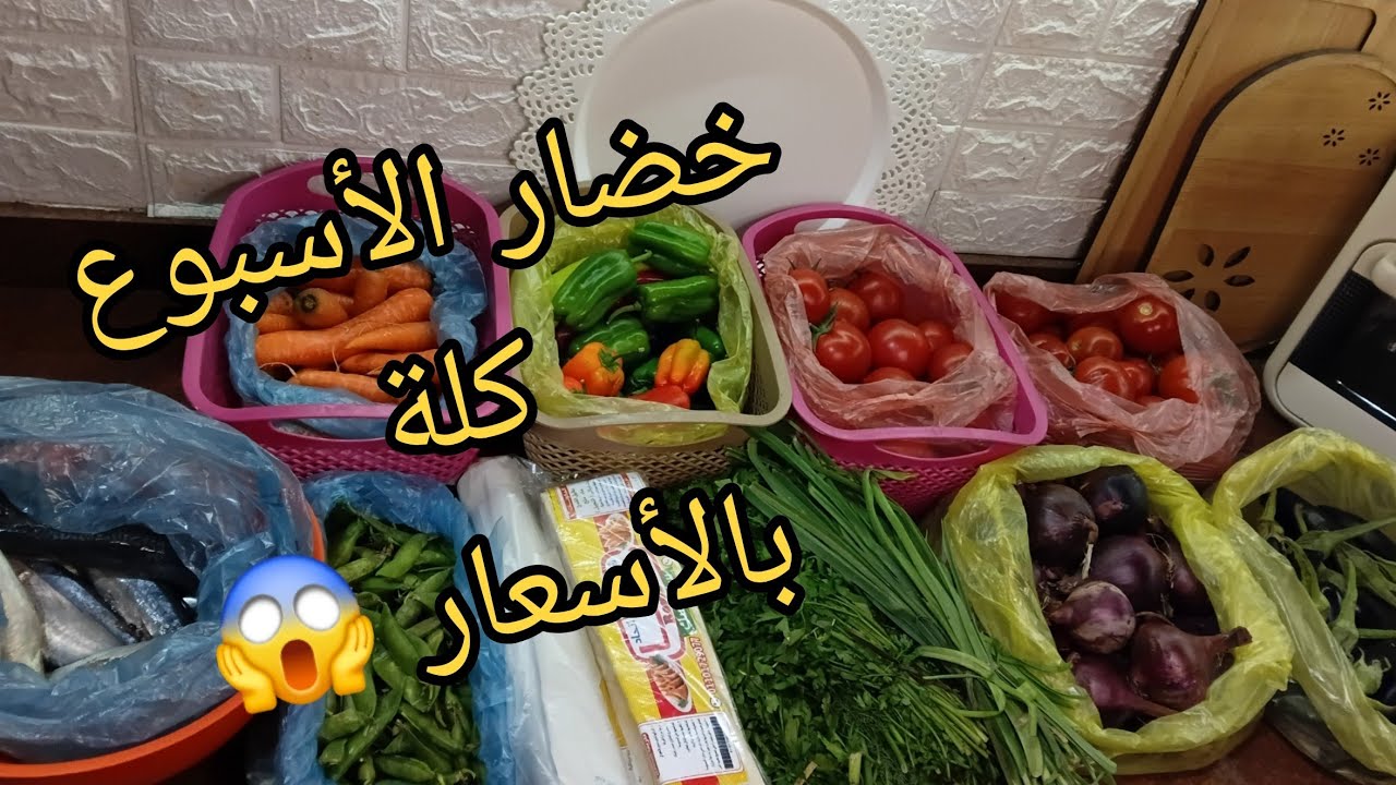 نزلت السوق بـ ١٥٠ جنيه بس! 💸 شوفوا جبت خضار الأسبوع كله إزاي بـ (جنية ونص) شطارة! 🍅🥕