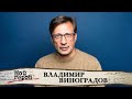 Владимир Виноградов. Актер про образ негодяя в кино, сериал "Хрустальный" и наглое поведение