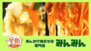 あんかけ焼きそば専門店 みんみん』情報ワイド番組まるっと！昼飯HACK