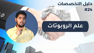 علم الروبوتات | Robotics Science  | دليل التخصصات | الحلقة 24 screenshot 2
